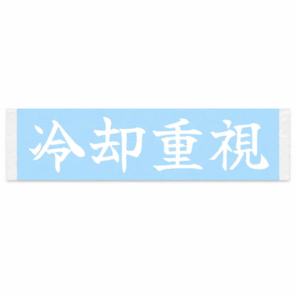 Cooling First Japanese Kanji JDM Vinyl Decal Sticker - Image 1