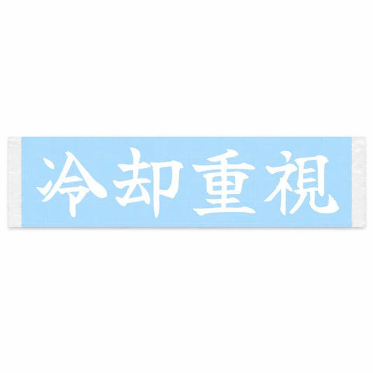 Cooling First Japanese Kanji JDM Vinyl Decal Sticker - Image 1