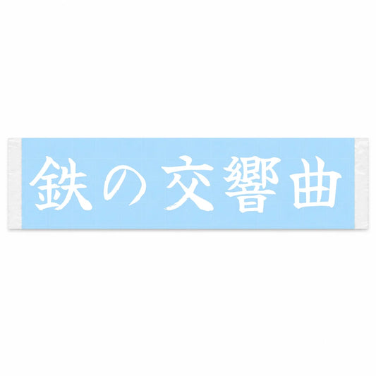 Symphony of Steel Japanese Kanji JDM Vinyl Decal Sticker - Image 1