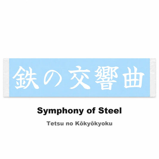 Symphony of Steel Japanese Kanji JDM Vinyl Decal Sticker - Image 2