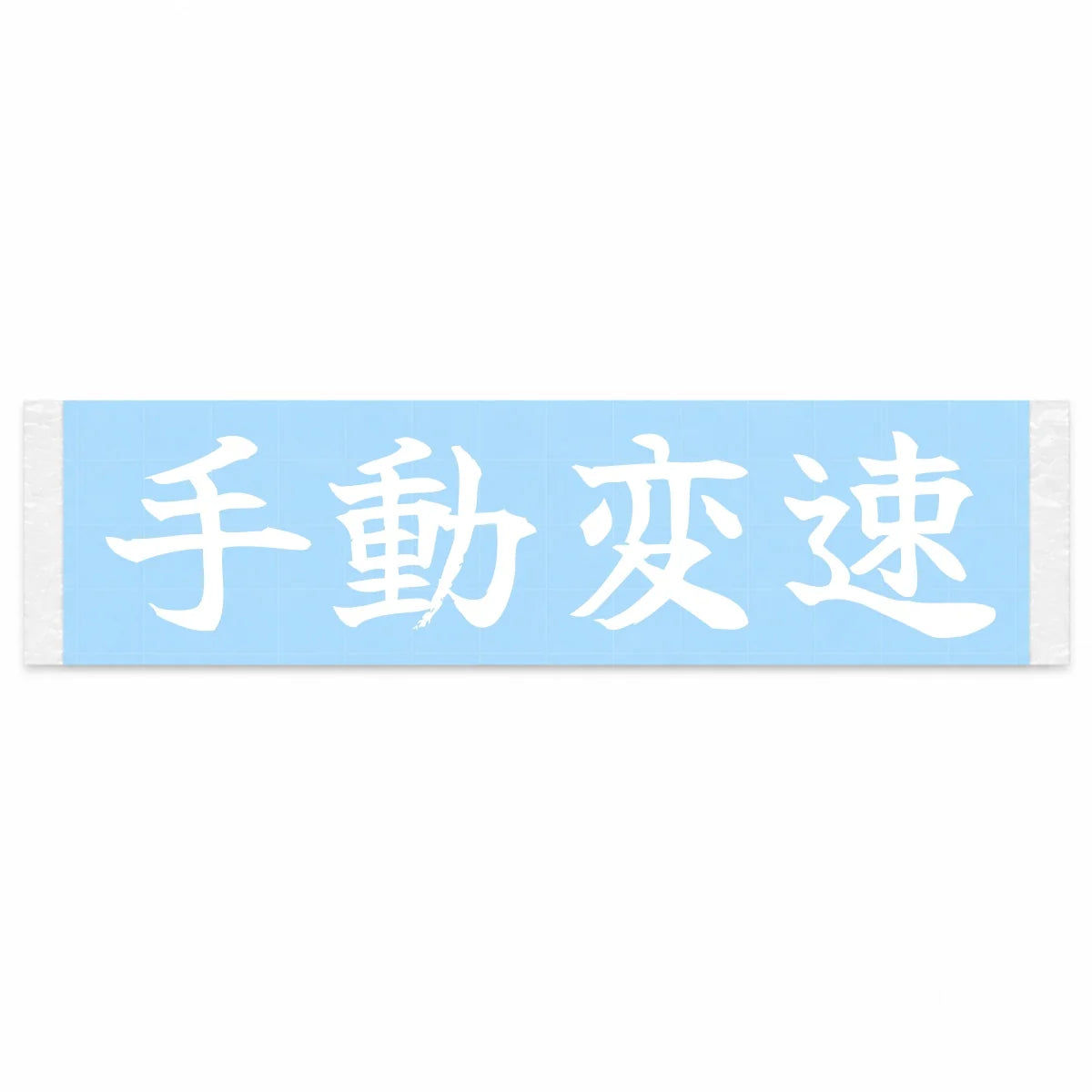 Manual Shift Japanese Kanji JDM Vinyl Decal Sticker - Image 1