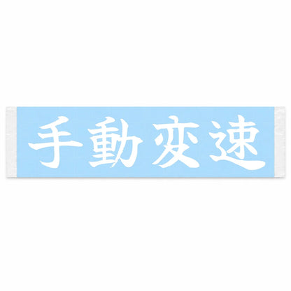 Manual Shift Japanese Kanji JDM Vinyl Decal Sticker - Image 1
