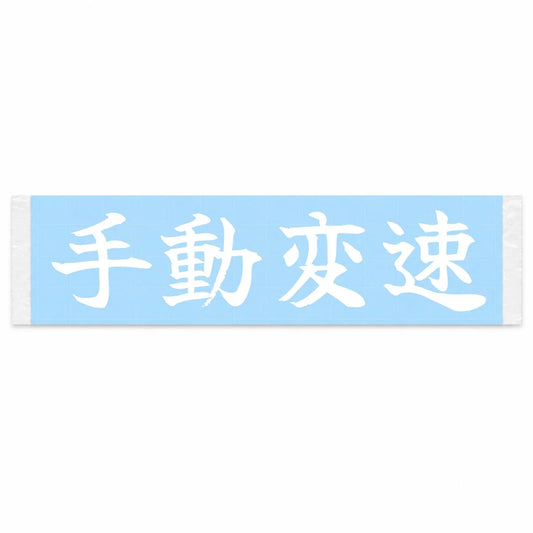Manual Shift Japanese Kanji JDM Vinyl Decal Sticker - Image 1
