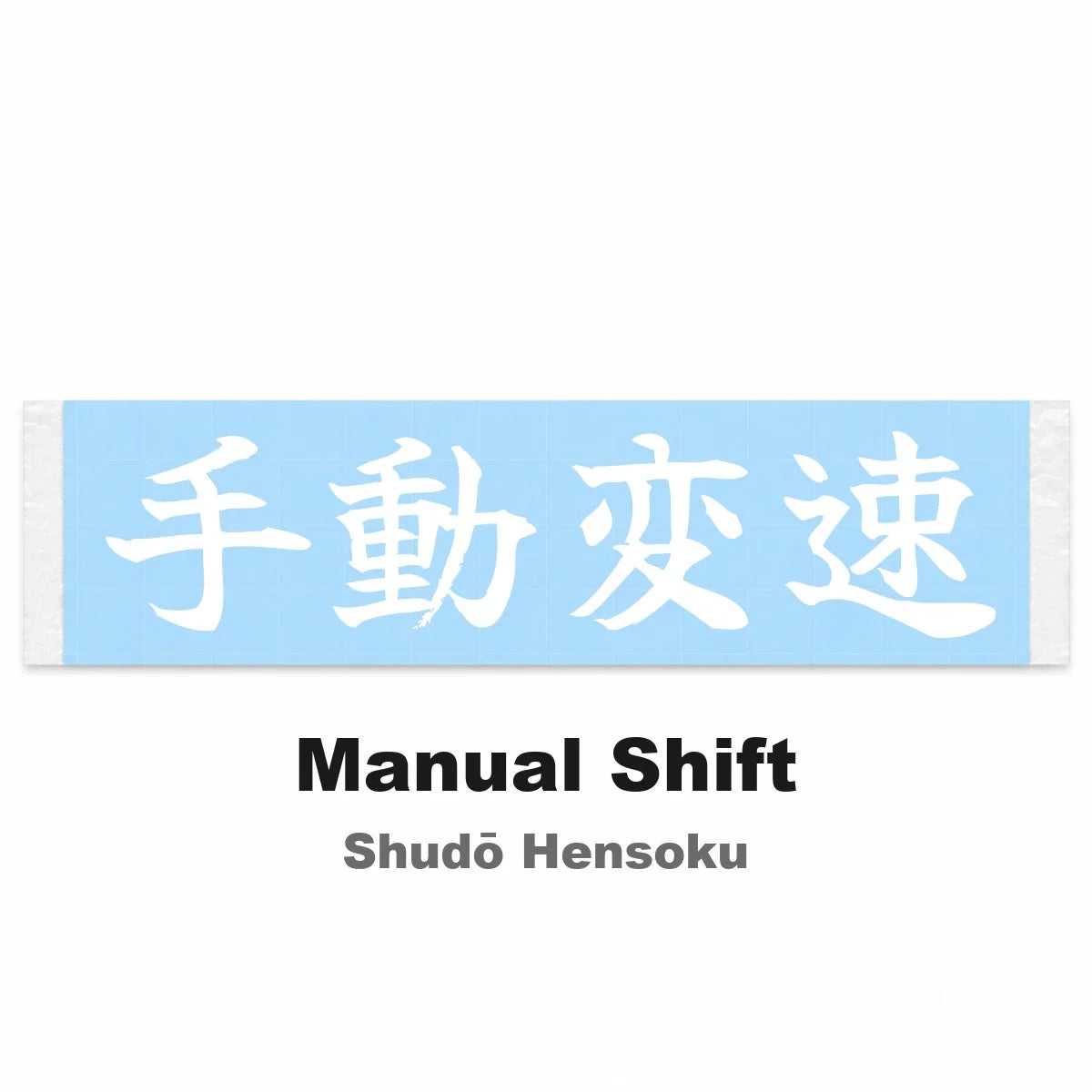 Manual Shift Japanese Kanji JDM Vinyl Decal Sticker - Image 2