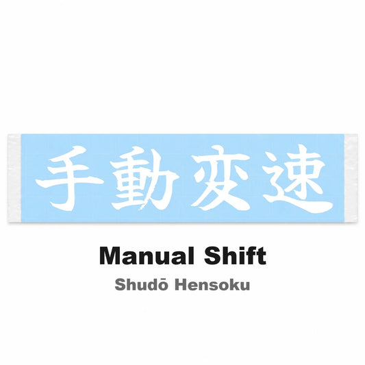 Manual Shift Japanese Kanji JDM Vinyl Decal Sticker - Image 2