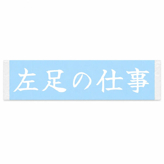 Work for the Left Foot Japanese Kanji JDM Vinyl Decal Sticker - Image 1