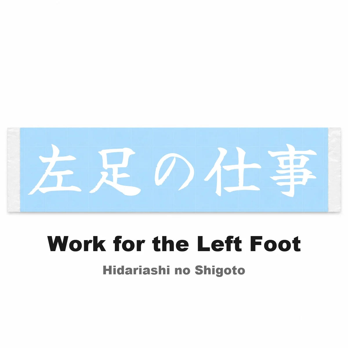 Work for the Left Foot Japanese Kanji JDM Vinyl Decal Sticker - Image 2