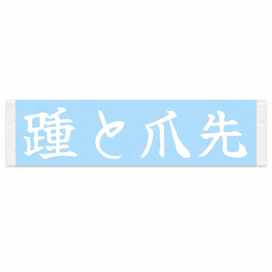 Heel and Toe Japanese Kanji JDM Vinyl Decal Sticker - Image 1