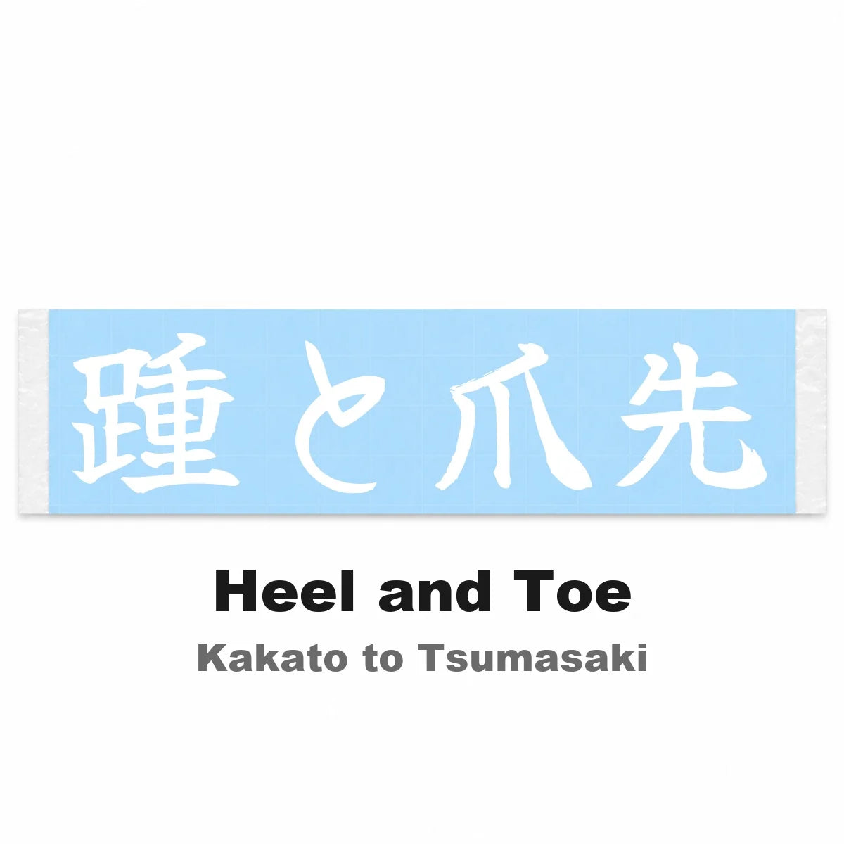 Heel and Toe Japanese Kanji JDM Vinyl Decal Sticker - Image 2