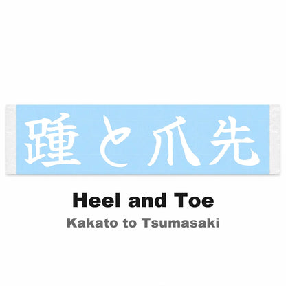 Heel and Toe Japanese Kanji JDM Vinyl Decal Sticker - Image 2