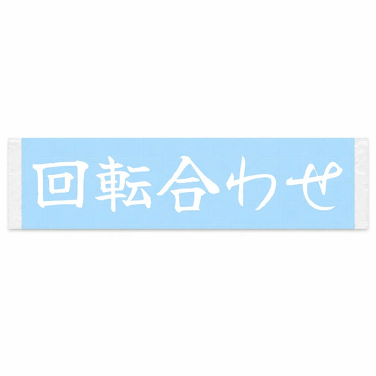 Rev Matching Japanese Kanji JDM Vinyl Decal Sticker - Image 1