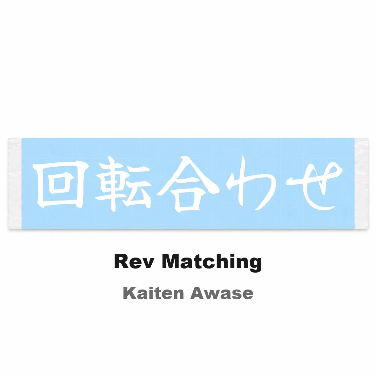 Rev Matching Japanese Kanji JDM Vinyl Decal Sticker - Image 2