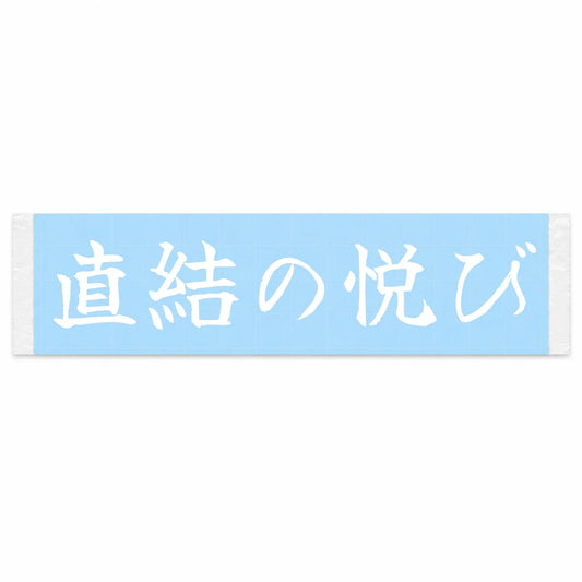 Joy of Direct Connection Japanese Kanji JDM Vinyl Decal Sticker - Image 1
