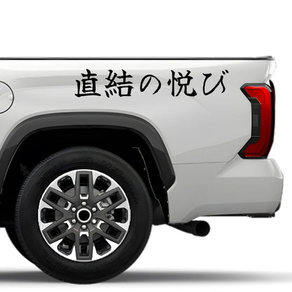Joy of Direct Connection Japanese Kanji JDM Vinyl Decal Sticker - Image 4