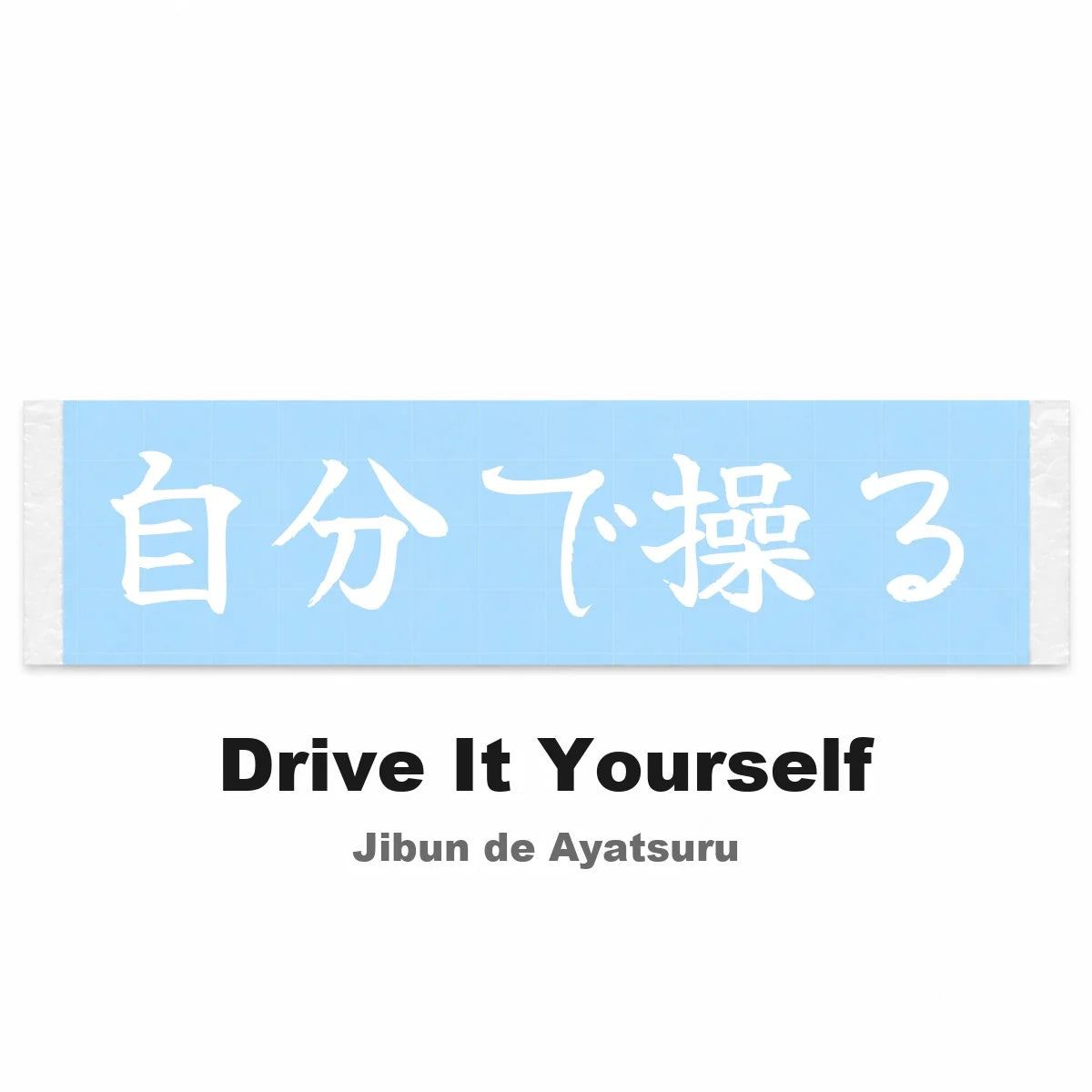 Drive It Yourself Japanese Kanji JDM Vinyl Decal Sticker - Image 2