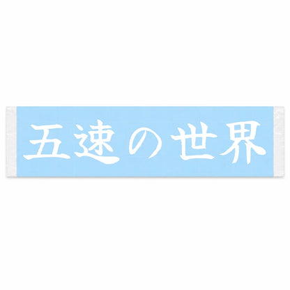 The World of Fifth Gear Japanese Kanji JDM Vinyl Decal Sticker - Image 1