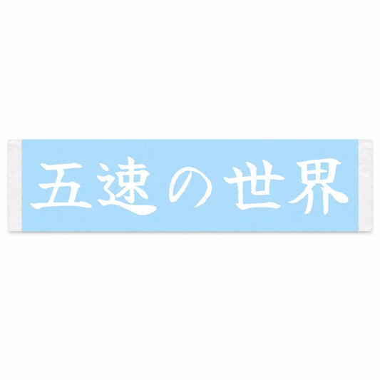 The World of Fifth Gear Japanese Kanji JDM Vinyl Decal Sticker - Image 1