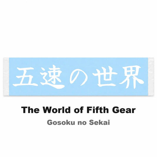 The World of Fifth Gear Japanese Kanji JDM Vinyl Decal Sticker - Image 2