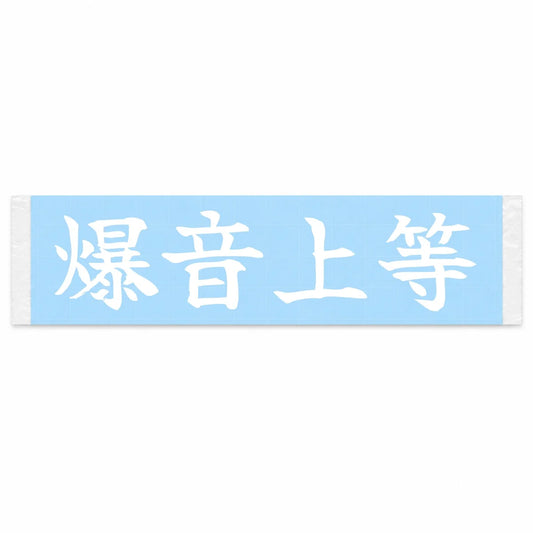 Loud and Proud Japanese Kanji JDM Vinyl Decal Sticker - Image 1