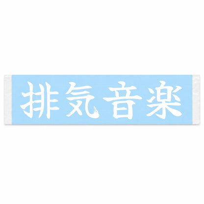 Exhaust Music Japanese Kanji JDM Vinyl Decal Sticker - Image 1