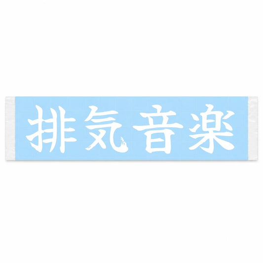 Exhaust Music Japanese Kanji JDM Vinyl Decal Sticker - Image 1