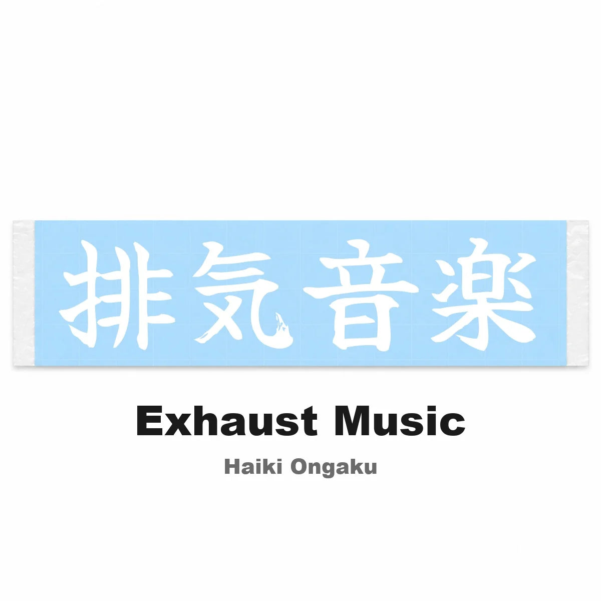 Exhaust Music Japanese Kanji JDM Vinyl Decal Sticker - Image 2