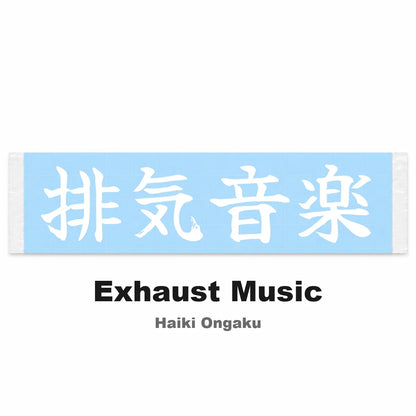 Exhaust Music Japanese Kanji JDM Vinyl Decal Sticker - Image 2
