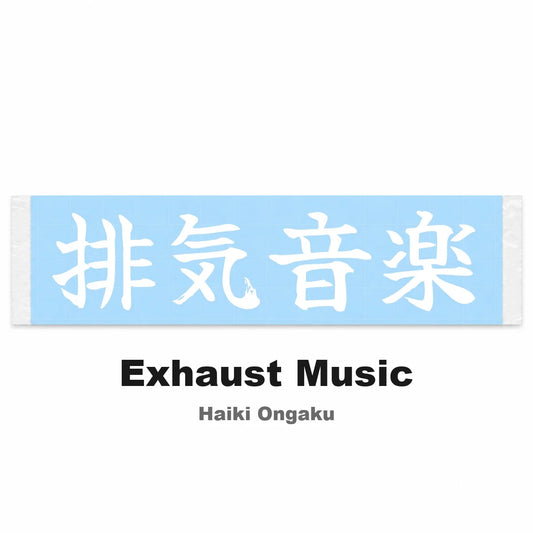 Exhaust Music Japanese Kanji JDM Vinyl Decal Sticker - Image 2