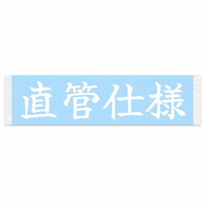 Straight-piped Japanese Kanji JDM Vinyl Decal Sticker - Image 1
