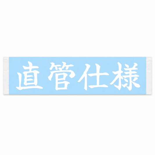 Straight-piped Japanese Kanji JDM Vinyl Decal Sticker - Image 1