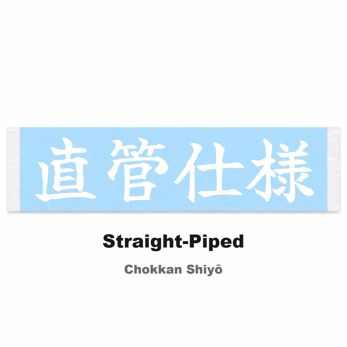 Straight-piped Japanese Kanji JDM Vinyl Decal Sticker - Image 2