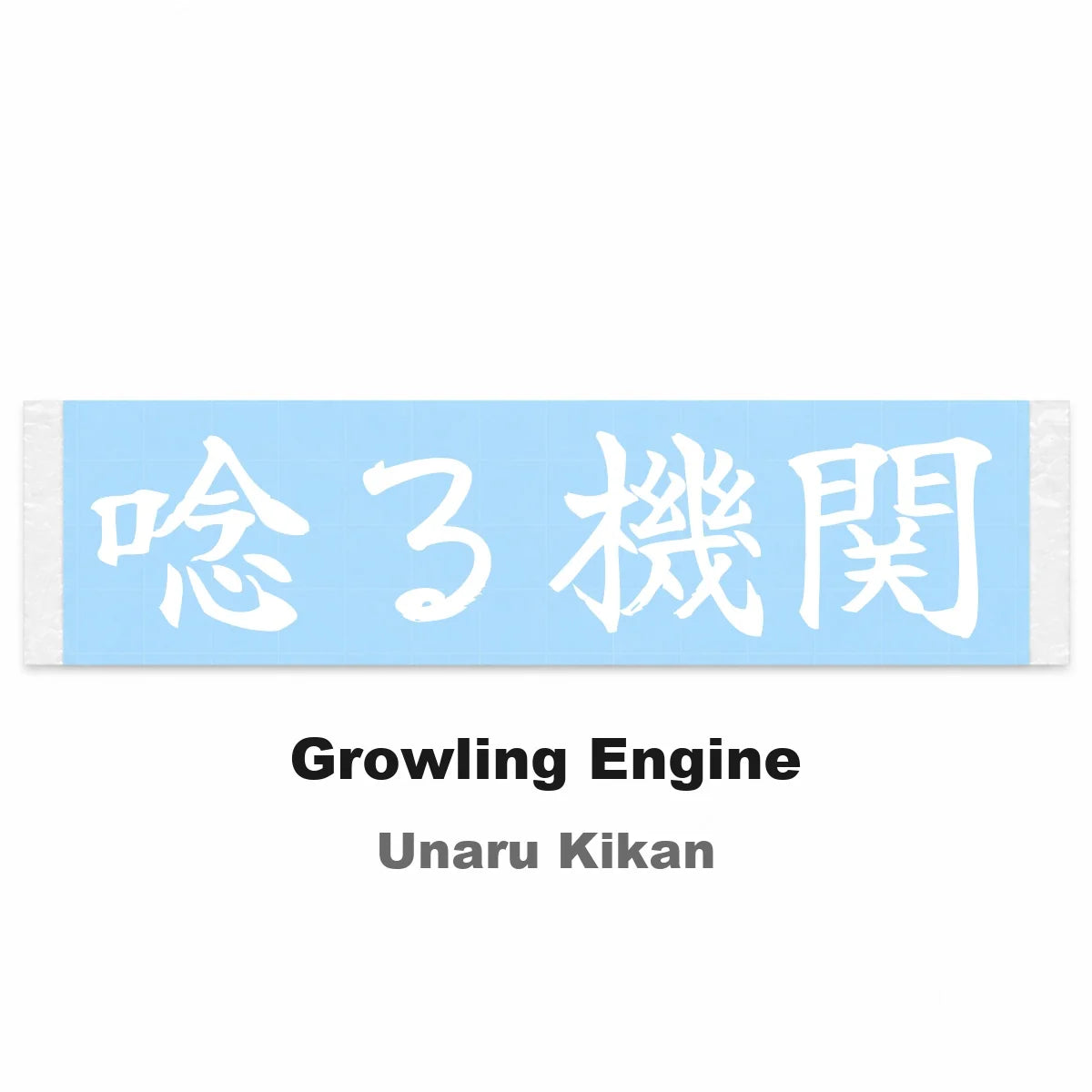 Growling Engine Japanese Kanji JDM Vinyl Decal Sticker - Image 2