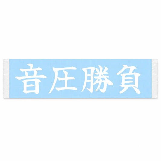 Sound Pressure Battle Japanese Kanji JDM Vinyl Decal Sticker - Image 1