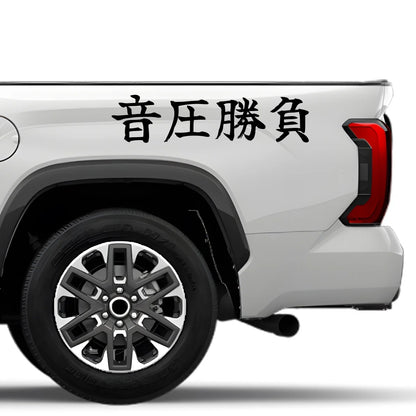 Sound Pressure Battle Japanese Kanji JDM Vinyl Decal Sticker - Image 4