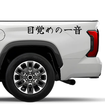 First Note of Waking Japanese Kanji JDM Vinyl Decal Sticker - Image 4