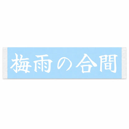Between the Rains Japanese Kanji JDM Vinyl Decal Sticker - Image 1