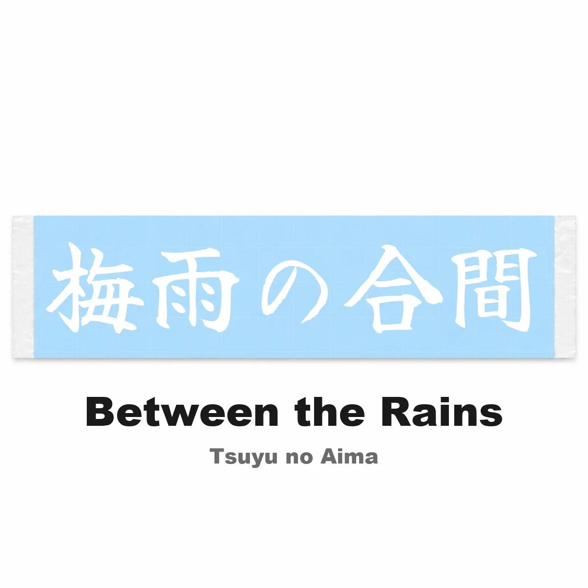 Between the Rains Japanese Kanji JDM Vinyl Decal Sticker - Image 2