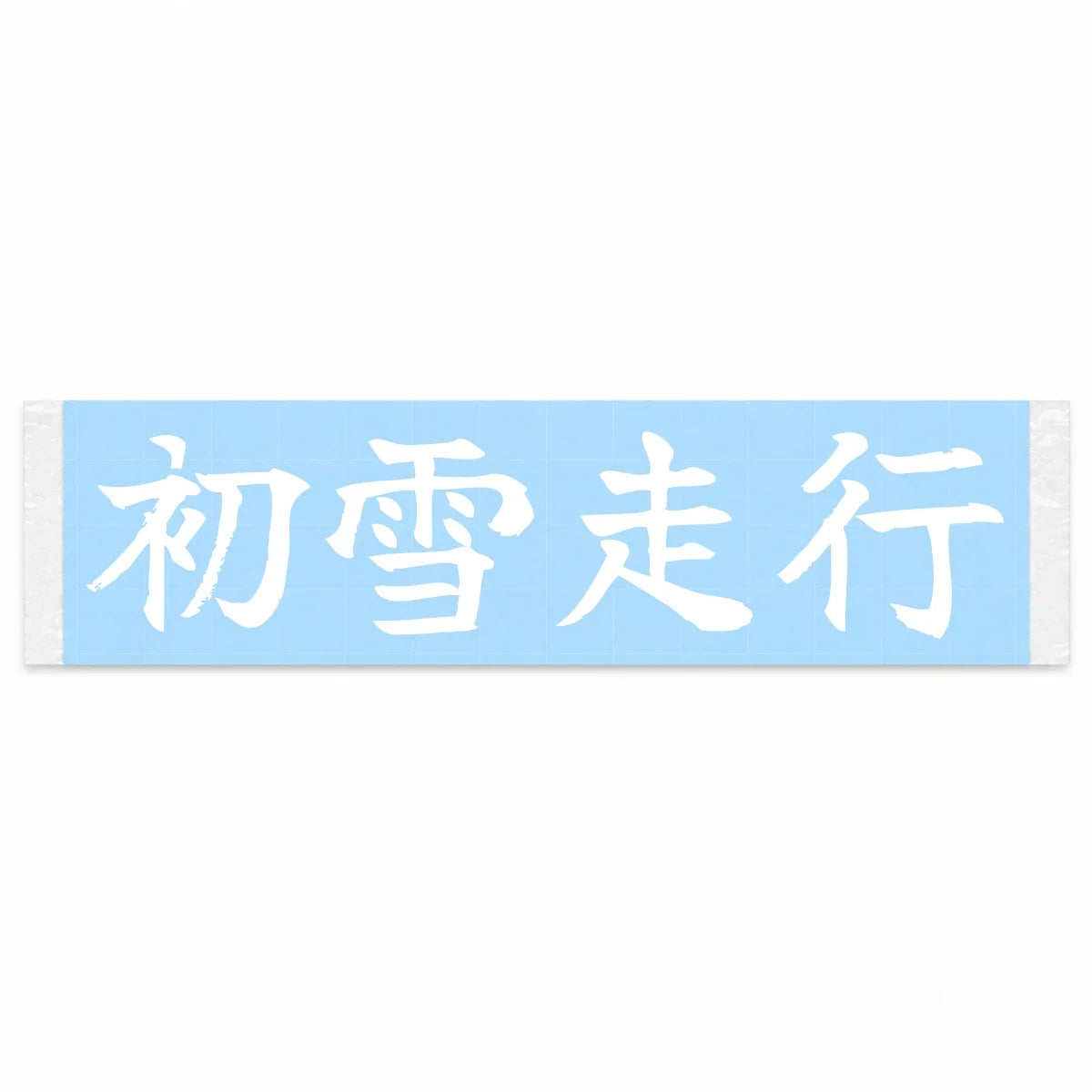 First Snow Drive Japanese Kanji JDM Vinyl Decal Sticker - Image 1
