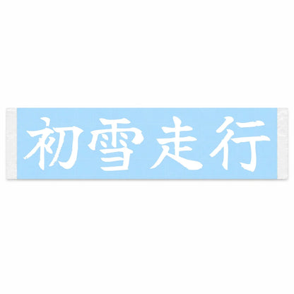 First Snow Drive Japanese Kanji JDM Vinyl Decal Sticker - Image 1