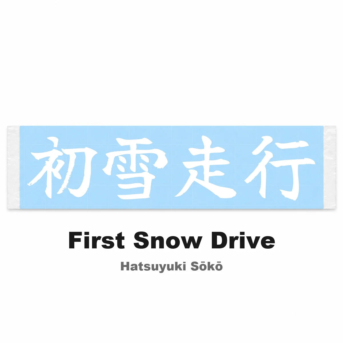First Snow Drive Japanese Kanji JDM Vinyl Decal Sticker - Image 2