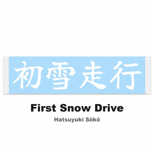First Snow Drive Japanese Kanji JDM Vinyl Decal Sticker - Image 2