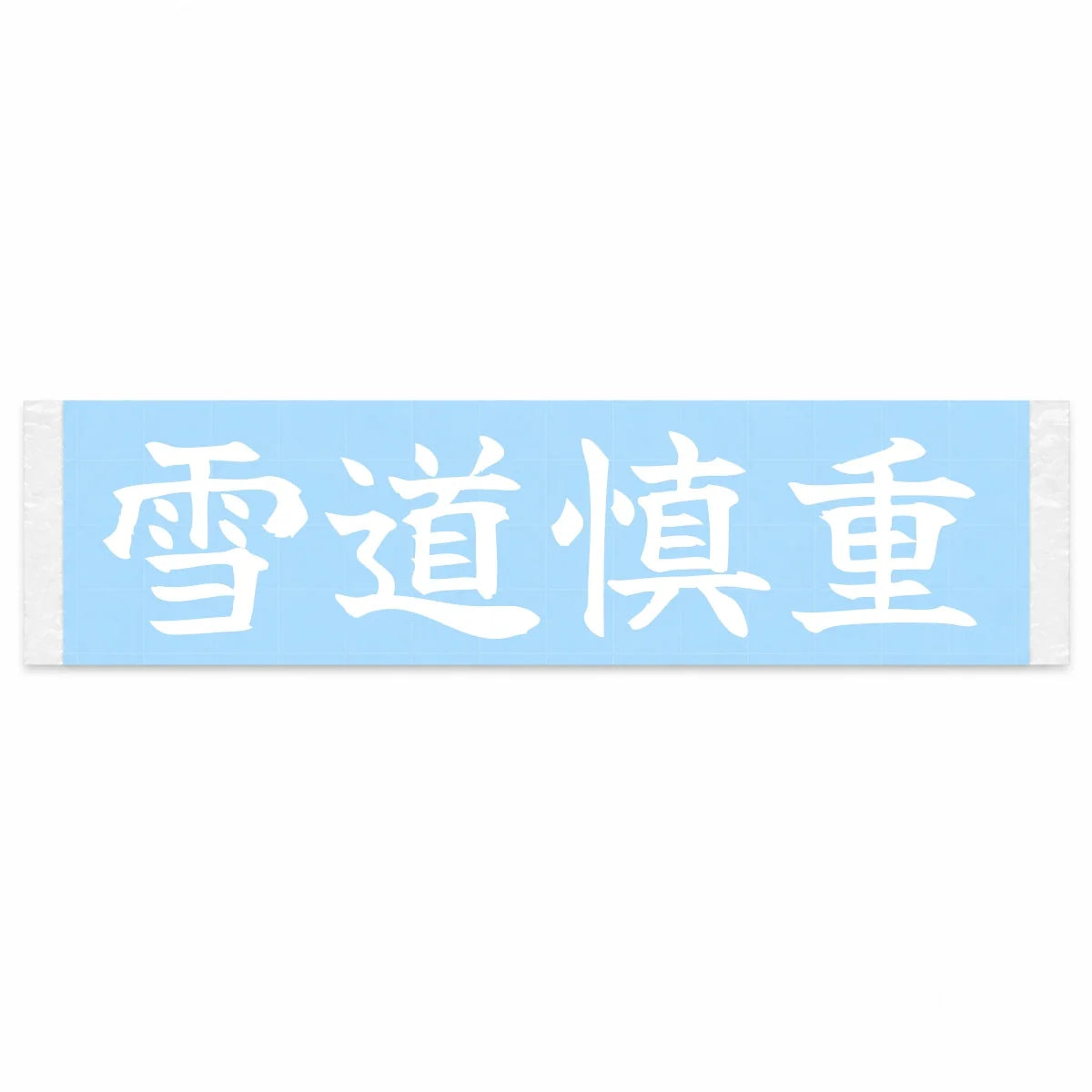Careful on Snow Japanese Kanji JDM Vinyl Decal Sticker - Image 1