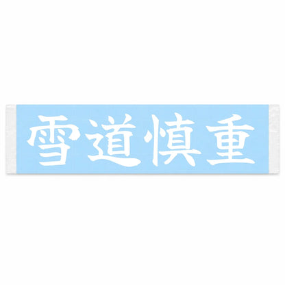 Careful on Snow Japanese Kanji JDM Vinyl Decal Sticker - Image 1