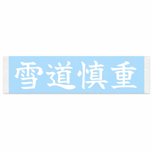 Careful on Snow Japanese Kanji JDM Vinyl Decal Sticker - Image 1