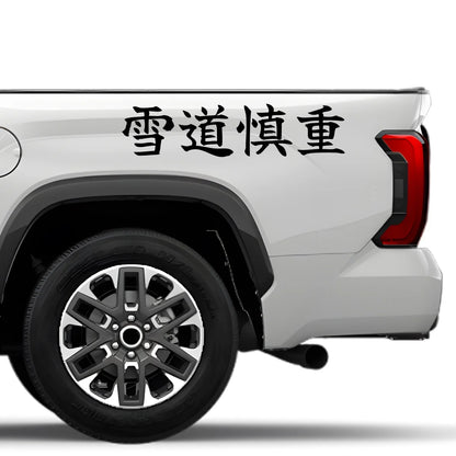 Careful on Snow Japanese Kanji JDM Vinyl Decal Sticker - Image 4