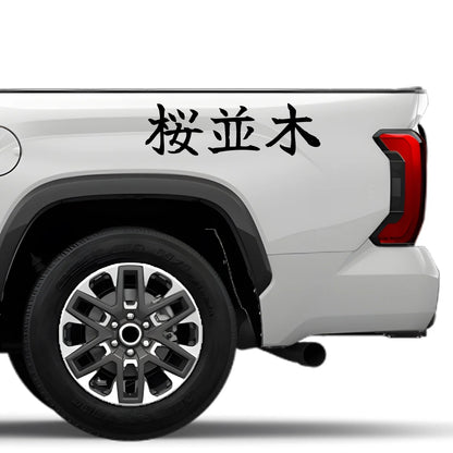 Cherry Blossom Row Japanese Kanji JDM Vinyl Decal Sticker - Image 4