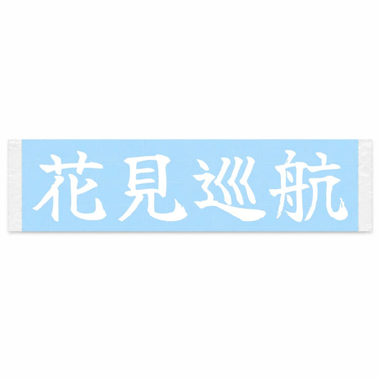 Blossom-viewing Cruise Japanese Kanji JDM Vinyl Decal Sticker - Image 1