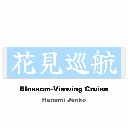 Blossom-viewing Cruise Japanese Kanji JDM Vinyl Decal Sticker - Image 2