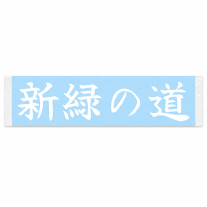 Fresh Green Roads Japanese Kanji JDM Vinyl Decal Sticker - Image 1