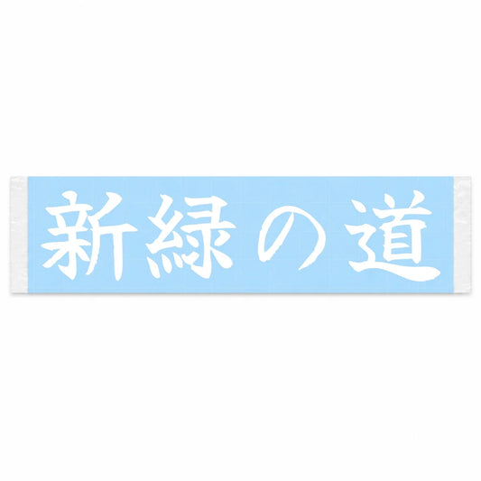 Fresh Green Roads Japanese Kanji JDM Vinyl Decal Sticker - Image 1